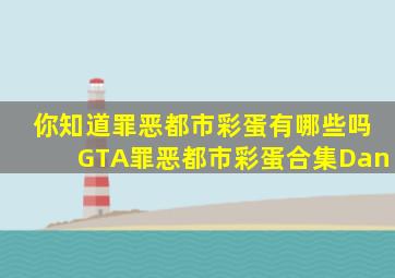 你知道罪恶都市彩蛋有哪些吗GTA罪恶都市彩蛋合集Dan