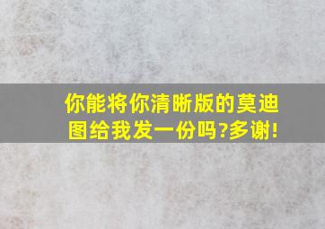 你能将你清晰版的莫迪图给我发一份吗?多谢!