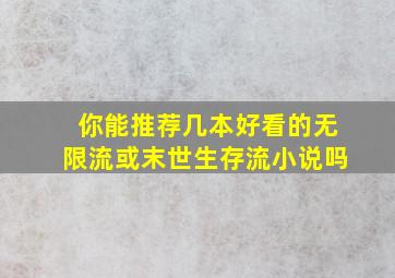 你能推荐几本好看的无限流或末世生存流小说吗