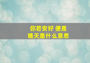 你若安好 便是晴天是什么意思