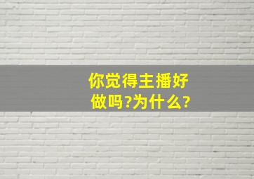 你觉得主播好做吗?为什么?