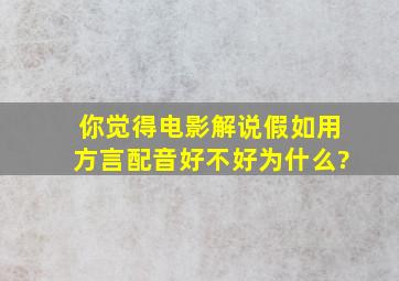 你觉得电影解说假如用方言配音好不好,为什么?