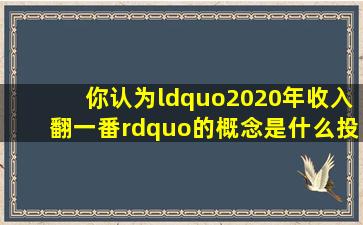 你认为“2020年收入翻一番”的概念是什么【投票】