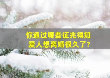 你通过哪些征兆得知爱人想离婚很久了?