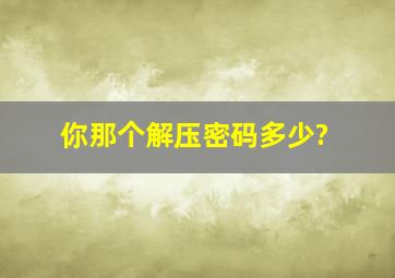 你那个解压密码多少?