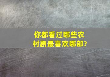 你都看过哪些农村剧,最喜欢哪部?