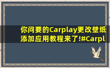 你问要的Carplay更改壁纸添加应用教程来了!#Carpl 