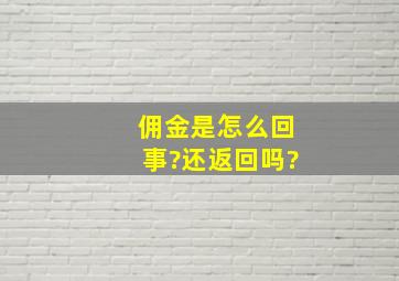 佣金是怎么回事?还返回吗?