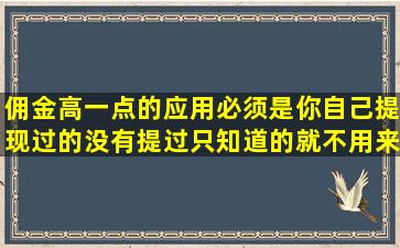 佣金高一点的应用必须是你自己提现过的没有提过只知道的就不用来