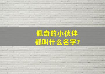 佩奇的小伙伴都叫什么名字?