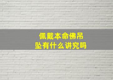 佩戴本命佛吊坠有什么讲究吗