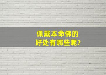 佩戴本命佛的好处有哪些呢?