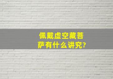 佩戴虚空藏菩萨有什么讲究?