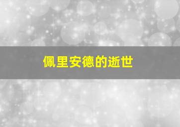 佩里安德的逝世