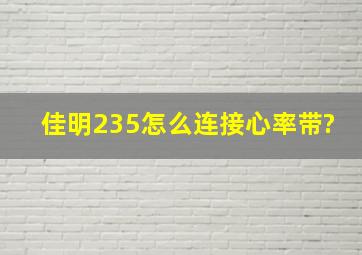 佳明235怎么连接心率带?