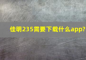 佳明235需要下载什么app?