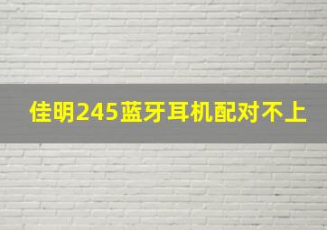 佳明245蓝牙耳机配对不上(