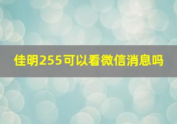 佳明255可以看微信消息吗 