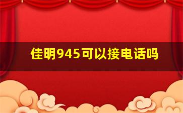 佳明945可以接电话吗