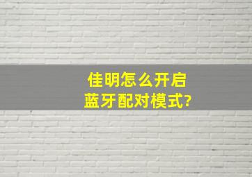 佳明怎么开启蓝牙配对模式?