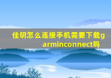 佳明怎么连接手机需要下载garminconnect吗(