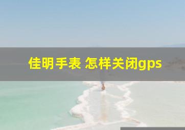 佳明手表 怎样关闭gps