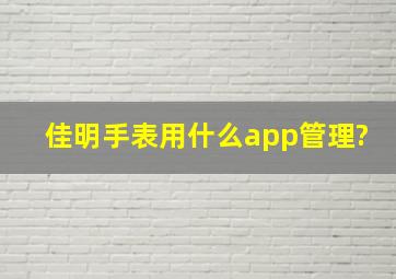 佳明手表用什么app管理?