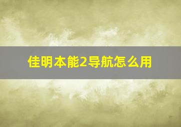 佳明本能2导航怎么用