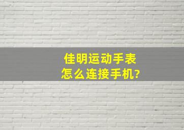 佳明运动手表怎么连接手机?