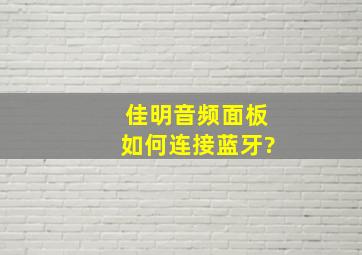 佳明音频面板如何连接蓝牙?