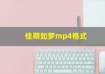 佳期如梦mp4格式