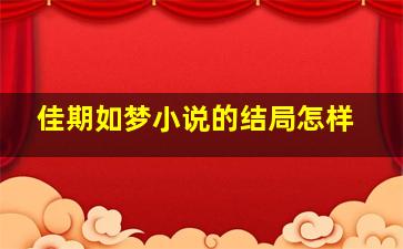 佳期如梦小说的结局怎样