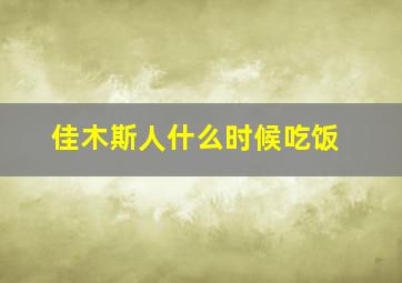 佳木斯人什么时候吃饭