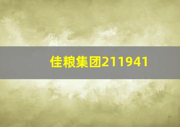 佳粮集团211941