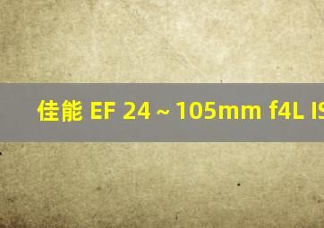 佳能 EF 24～105mm f4L IS USM