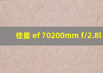 佳能 ef 70200mm f/2.8l usm