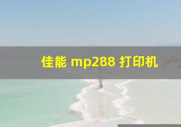 佳能 mp288 打印机