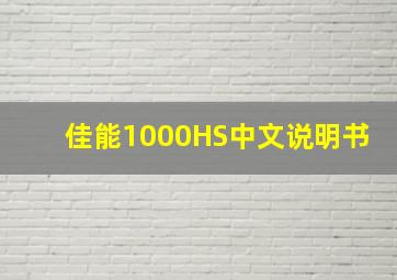 佳能1000HS中文说明书