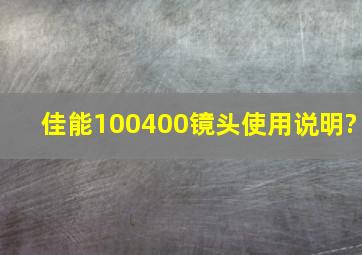 佳能100400镜头使用说明?