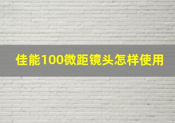 佳能100微距镜头怎样使用