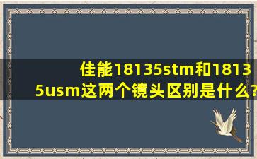 佳能18135stm和18135usm这两个镜头区别是什么?