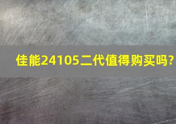 佳能24105二代值得购买吗?