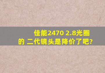 佳能2470 2.8光圈的 二代镜头是降价了吧?