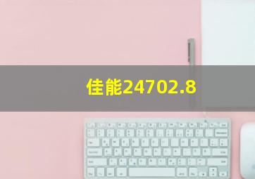 佳能24702.8