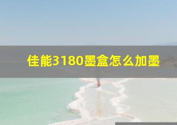 佳能3180墨盒怎么加墨