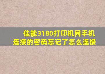 佳能3180打印机同手机连接的密码忘记了怎么连接