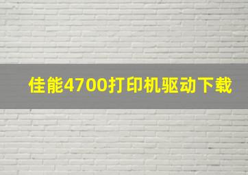 佳能4700打印机驱动下载