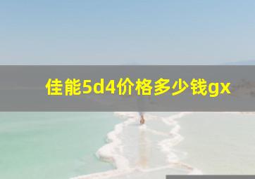 佳能5d4价格多少钱gx