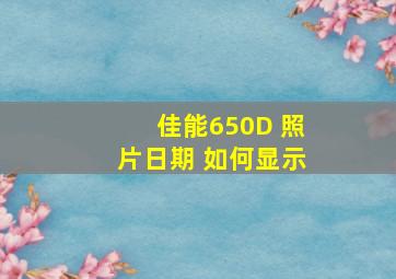 佳能650D 照片日期 如何显示