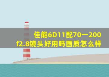 佳能6D11配70一200f2.8镜头好用吗、画质怎么样